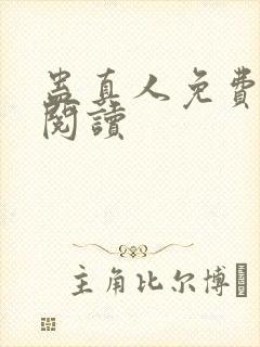 蛊真人免费在线阅读封面