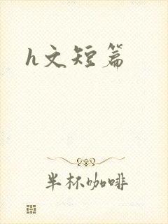 h文短篇