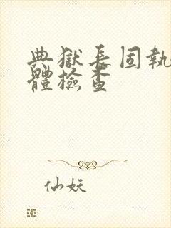 典狱长固执的身体检查