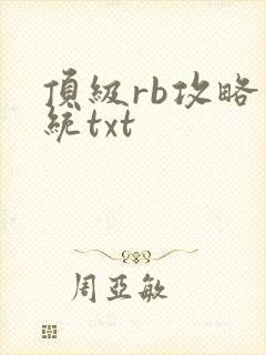 顶级rb攻略系统txt