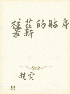 校花的贴身高手最新