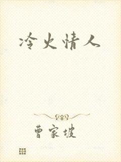 冷火情人