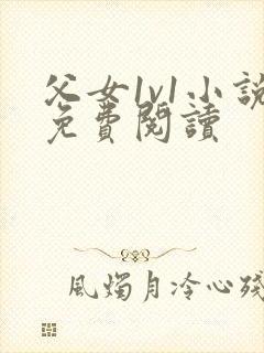 父女1v1小说免费阅读