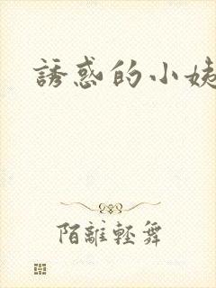 诱惑的小姨
