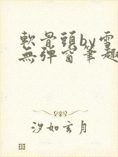 软骨头by雪碧无弹窗笔趣阁