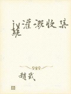 jy灌溉收集系统