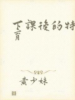 下课后的特殊教育