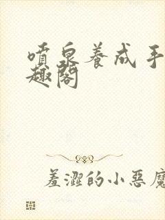 喷泉养成手册笔趣阁