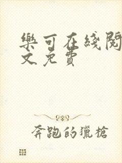 乐可在线阅读全文免费