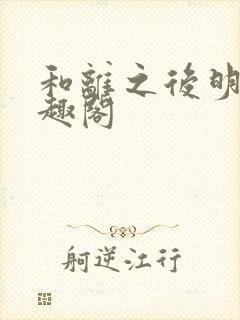 和离之后明棠笔趣阁