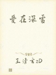 爱在深处