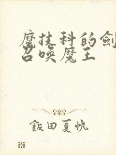 魔技科的剑士与召唤魔王