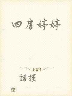 四房婷婷