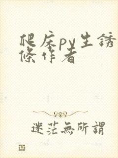 爬床py生锈发条作者