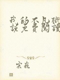 我的不凡职业小说免费阅读