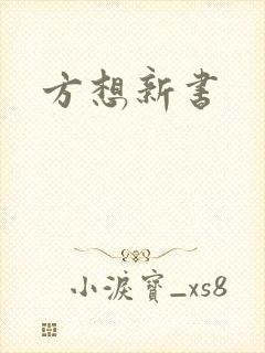 方想新书