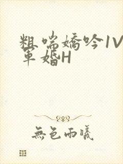 粗喘娇吟1V1军婚H封面