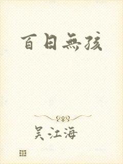 百日无孩