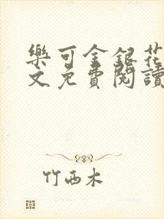 乐可金银花露全文免费阅读