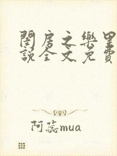 闺房之乐里雪小说全文免费无弹窗