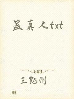 蛊真人txt