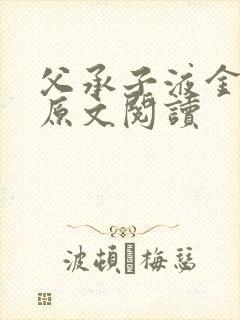 父承子液金银花原文阅读