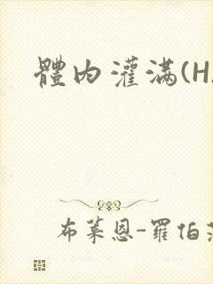 体内灌满(H)