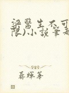 梁医生不可以(限)小说笔趣阁