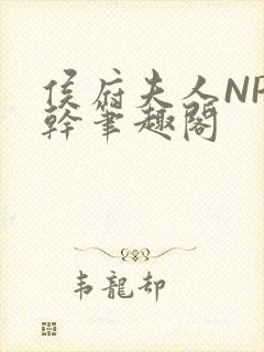 侯府夫人NP高干笔趣阁