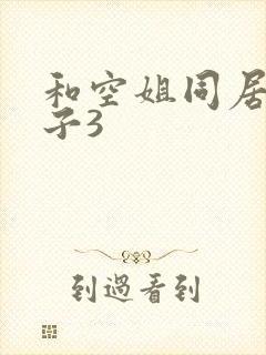 和空姐同居的日子3