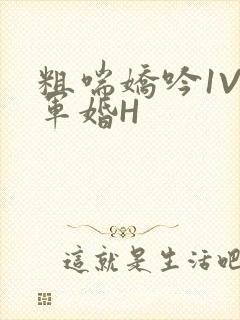 粗喘娇吟1V1军婚H