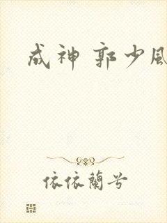成神 郭少风