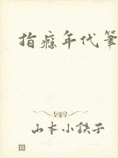 指瘾年代笔趣阁