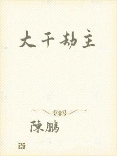 大千劫主