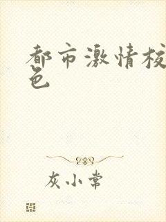 都市激情校园春色