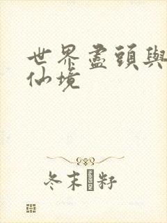 世界尽头与冷酷仙境