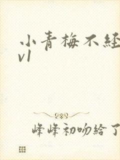 小青梅不经c1v1