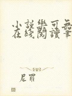 小说乐可无弹窗在线阅读笔趣阁txt