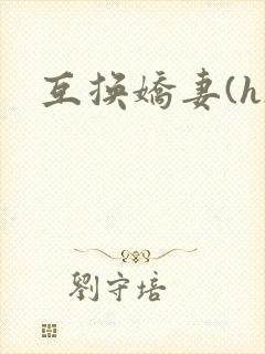 互换娇妻(h)