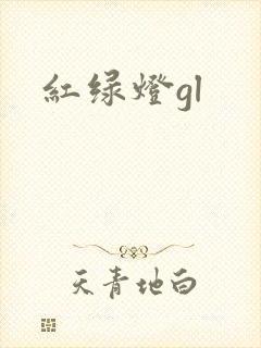 红绿灯gl