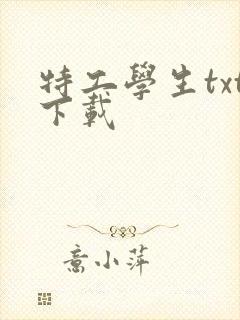 特工学生txt下载