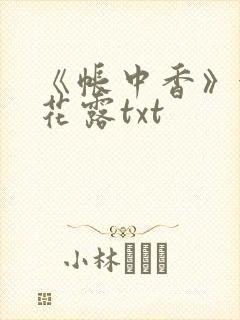 《帐中香》金银花露txt