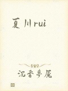 夏川rui