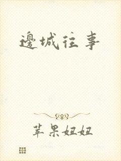 边城往事