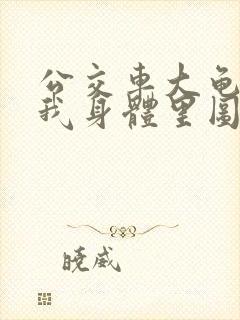 公交车大龟廷进我身体里图