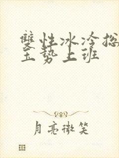 双性冰冷总裁含玉势上班