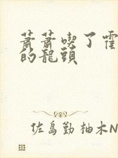 萧萧吃了霍雨浩的龙头