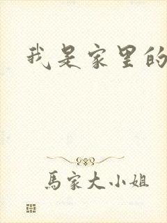 我是家里的皇帝