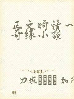 正文畸情～内裤奇缘小说