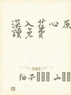 深入花心原文阅读免费